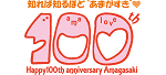 尼崎市は平成28年に市制100周年を迎えます