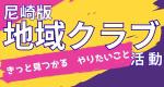 尼崎市版地域クラブ 尼崎市版地域クラブ