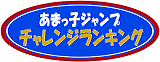 あまっ子ジャンプ