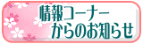 情報コーナーからのお知らせ