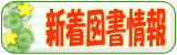 新着図書情報