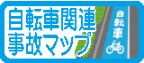 自転車関連事故マップ(小学校区別)