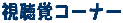 視聴覚センター