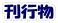 刊行物