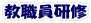 教職員研修
