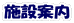施設案内
