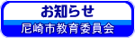 尼崎市教育委員会か

らのお知らせ