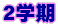 2学期
