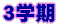 3学期