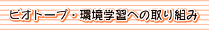 ビオトープ・環境学習への取り組み