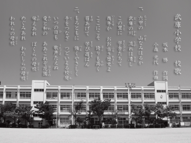 武庫小学校の校歌