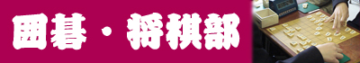 囲碁将棋部のロゴです