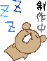 ani_kuma_sakuseichu.gif