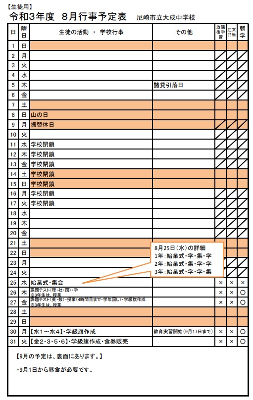 gecchugyojiyoteihyo_08_2021.jpg