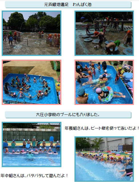 元浜緑地遠足　わんぱく池でプール遊びをしました。大庄小学校のプールにも入りました。年長組さんは、ビート板を使って泳いだよ！年中組さんは、バタバタして遊んだよ！