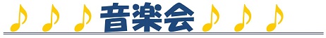 h271218ongakukai1.jpg