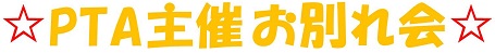 h280304owakarekai1.jpg