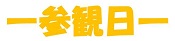 h280509sankanbi01.jpg