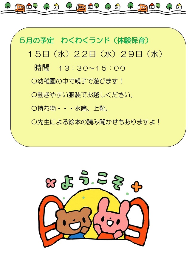 h310513wakuwaku5gatuyotei.jpg