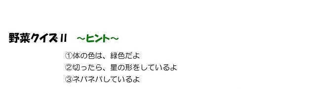 r020611yasaiquiz-natu2_03.jpg