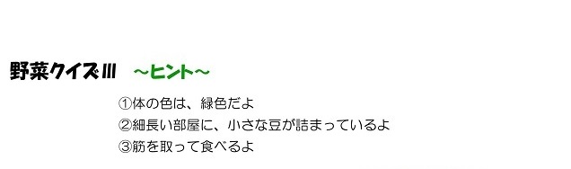 r020611yasaiquiz-natu2_05.jpg