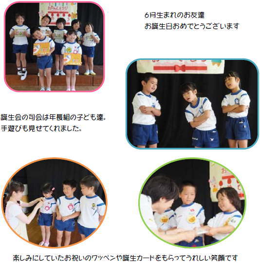 ６月生まれのお友達。お誕生日おめでとうございます！誕生会の司会は年長組の子ども達。手遊びも見せてくれました。楽しみにしていたお祝いのワッペンや誕生カードをもらってうれしい笑顔です。