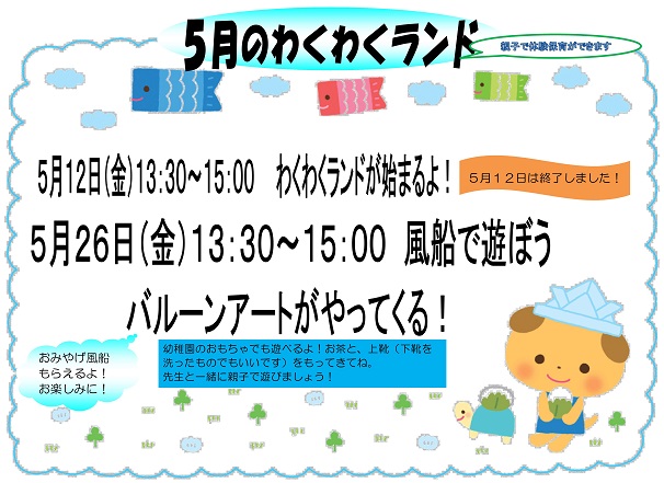 h290517wakuwakuland5gatuosirase.jpg