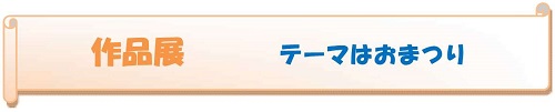 h291212sakuhintentitle.jpg