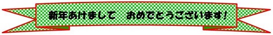 h270108shinnen01.jpg