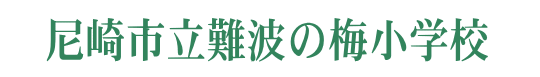 尼崎市立難波の梅小学校