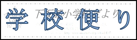 gakkoudayori_banner.jpg