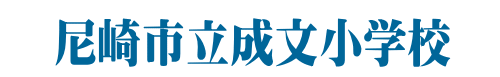 尼崎市立成文小学校