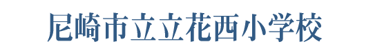 尼崎市立立花西小学校