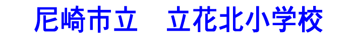 尼崎市立立花北小学校