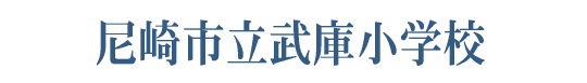 尼崎市立武庫小学校