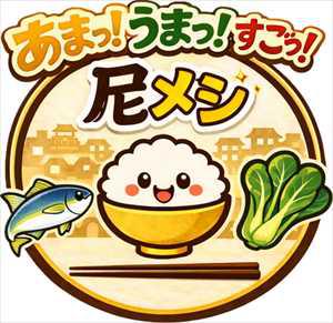 尼メシ食育ロゴ_R.jpg