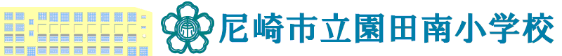 尼崎市立園田南小学校