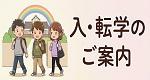 入・転学について
