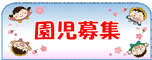 園児の募集